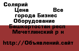 Солярий 2 XL super Intensive › Цена ­ 55 000 - Все города Бизнес » Оборудование   . Башкортостан респ.,Мечетлинский р-н